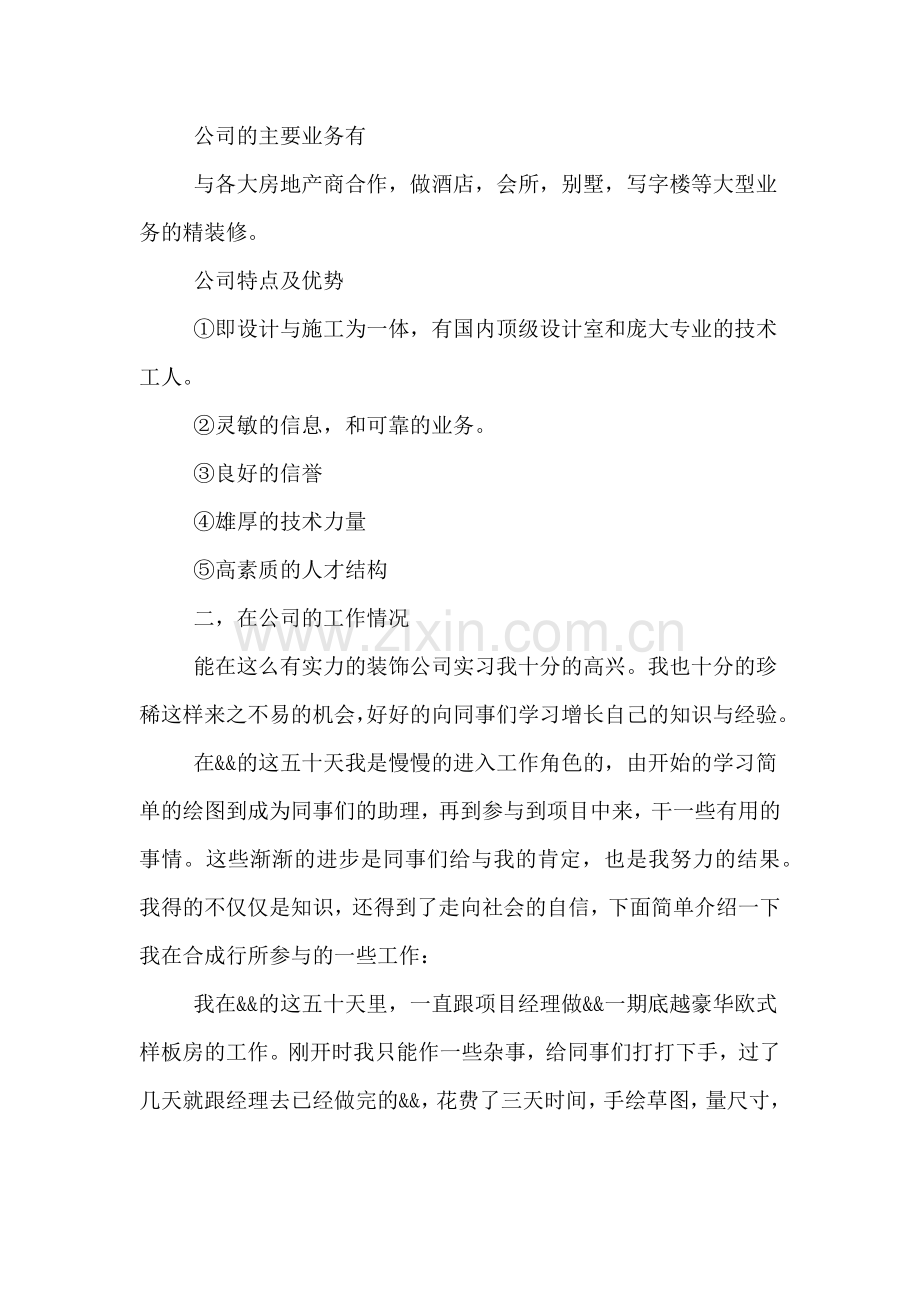 古暑假装饰公司实习报告范文.doc_第2页