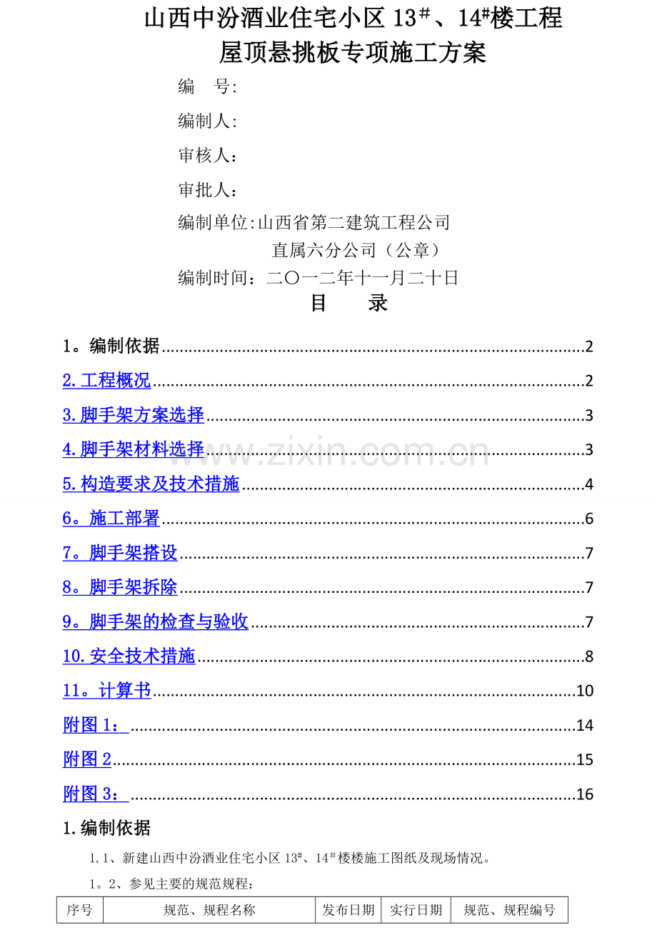 中汾酒业屋顶挑檐专项施工方案..doc_第1页