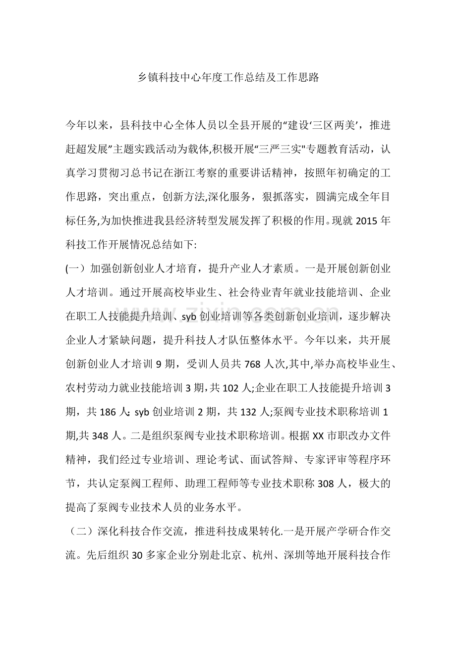 乡镇科技中心年度工作总结及工作思路.docx_第1页