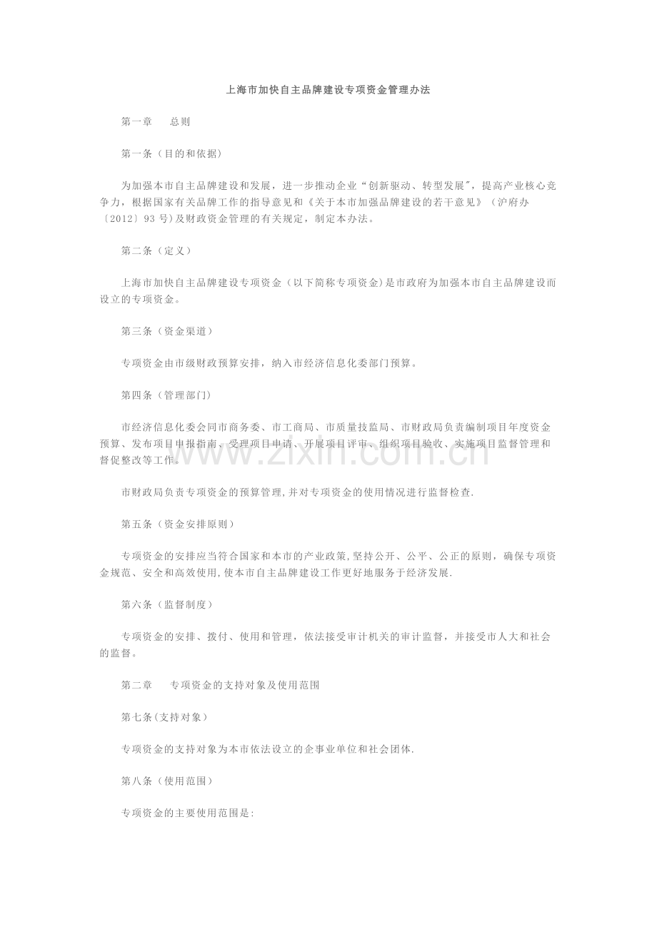 上海市加快自主品牌建设专项资金管理办法.docx_第1页