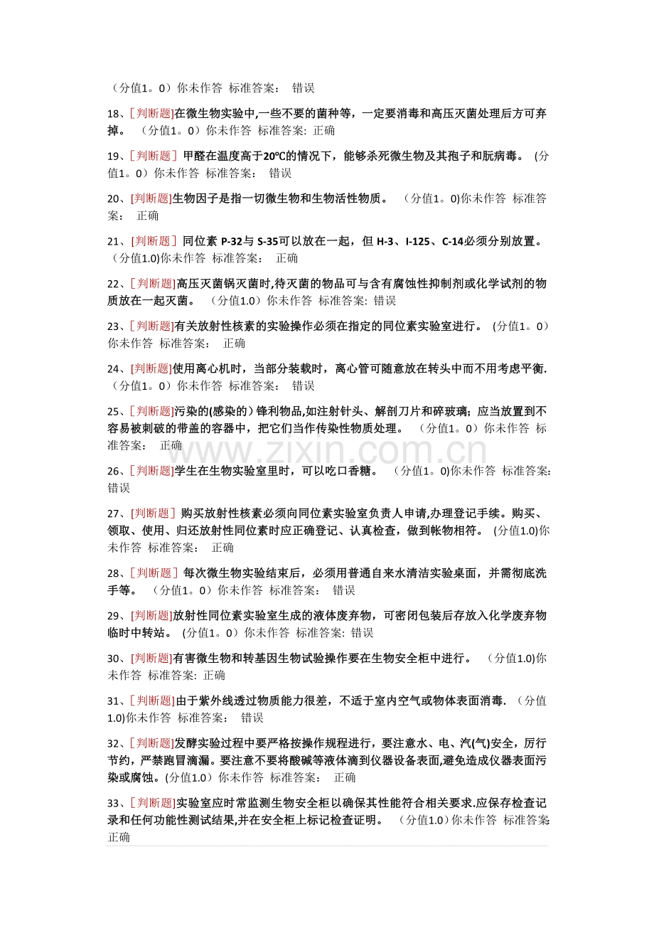 广州大学实验室安全知识竞赛活动题目.doc_第2页