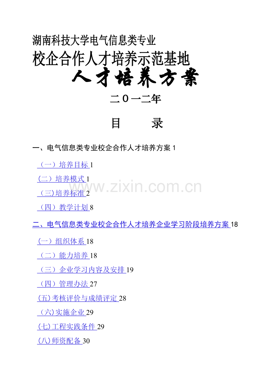 校企合作人才培养方案.doc_第1页