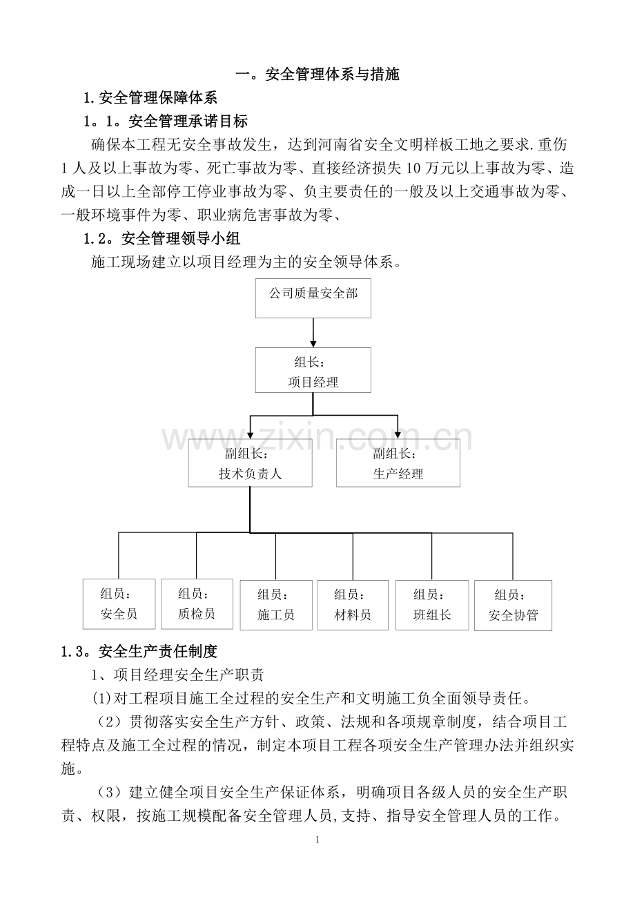 安全与环境管理体系.doc_第1页