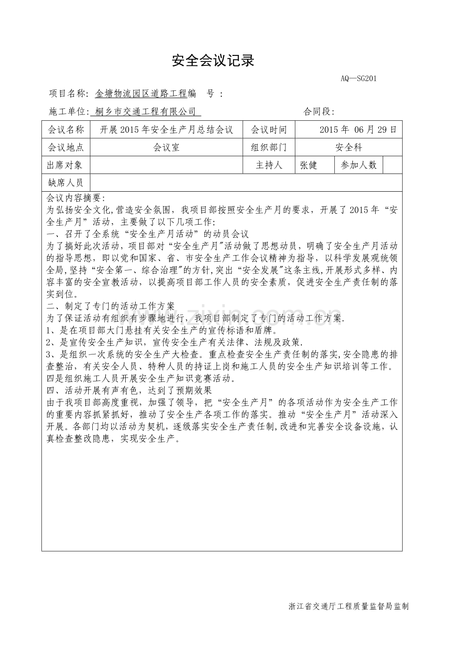 安全会议记录27298.doc_第1页