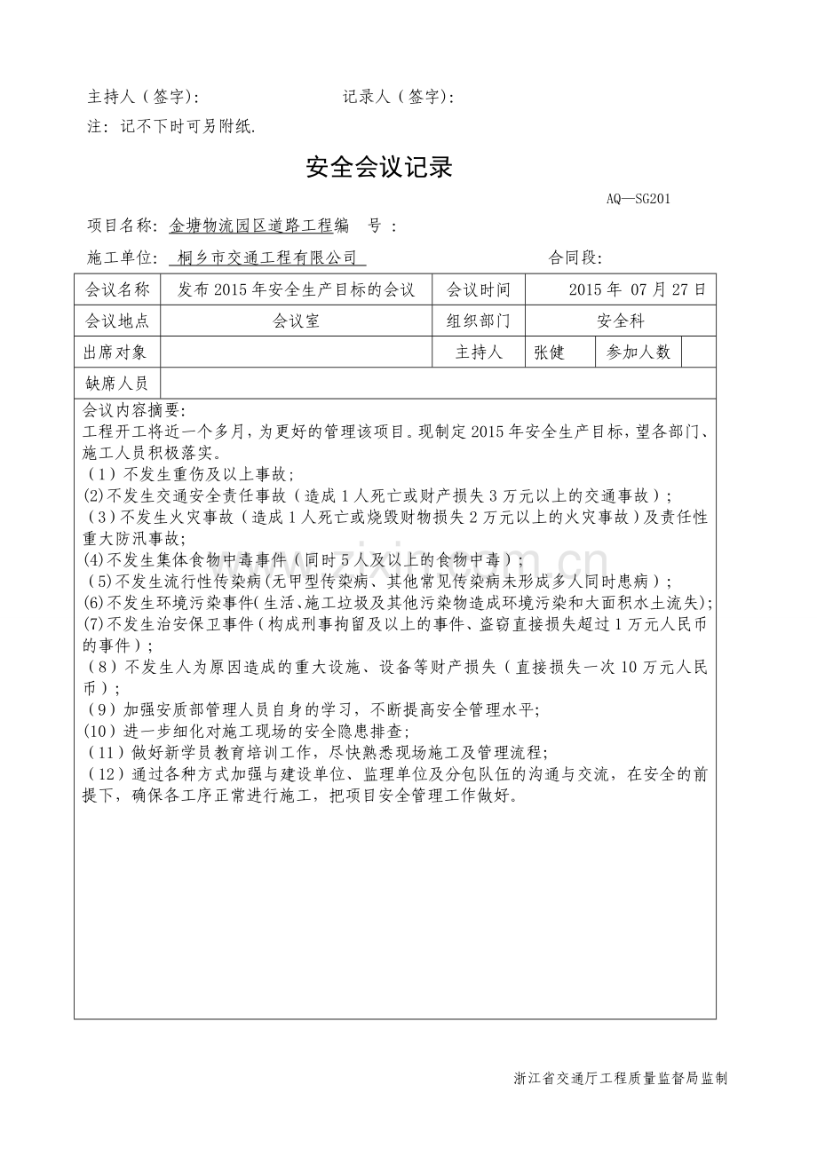 安全会议记录27298.doc_第2页