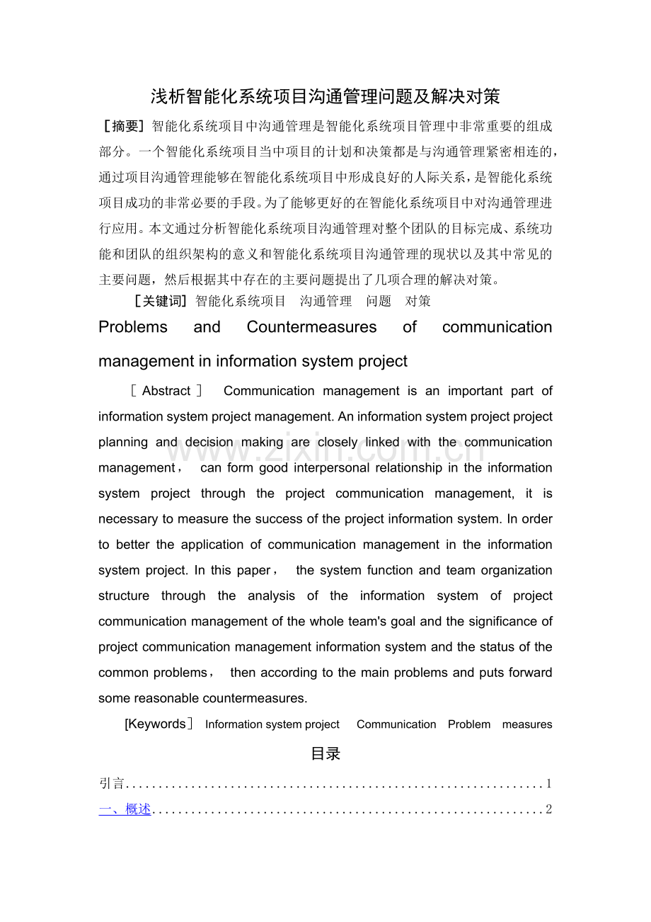 浅析信息系统项目沟通管理问题及解决对策.docx_第1页