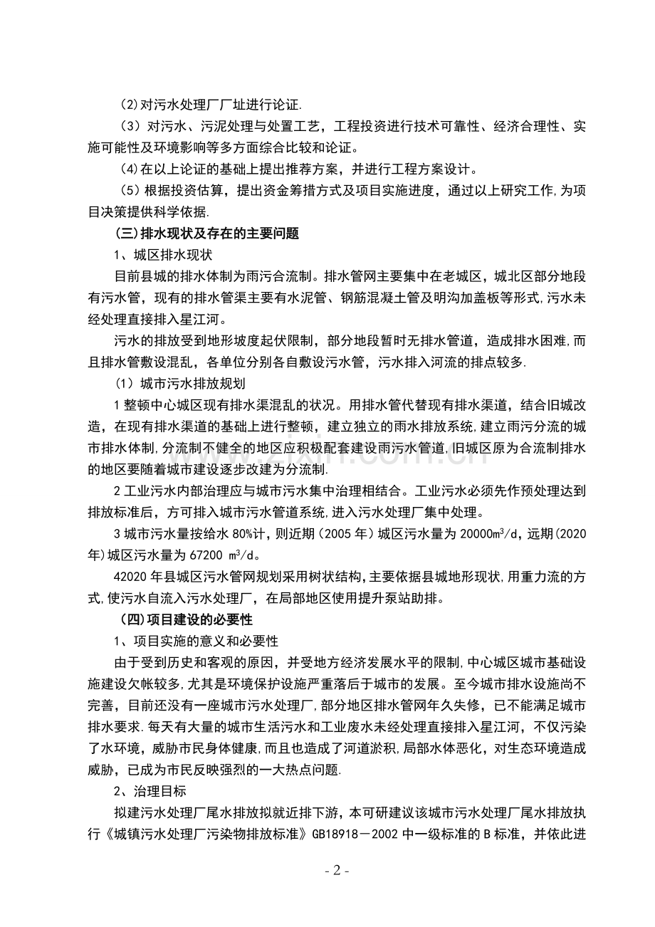 城镇污水处理厂工程可行性分析.doc_第2页