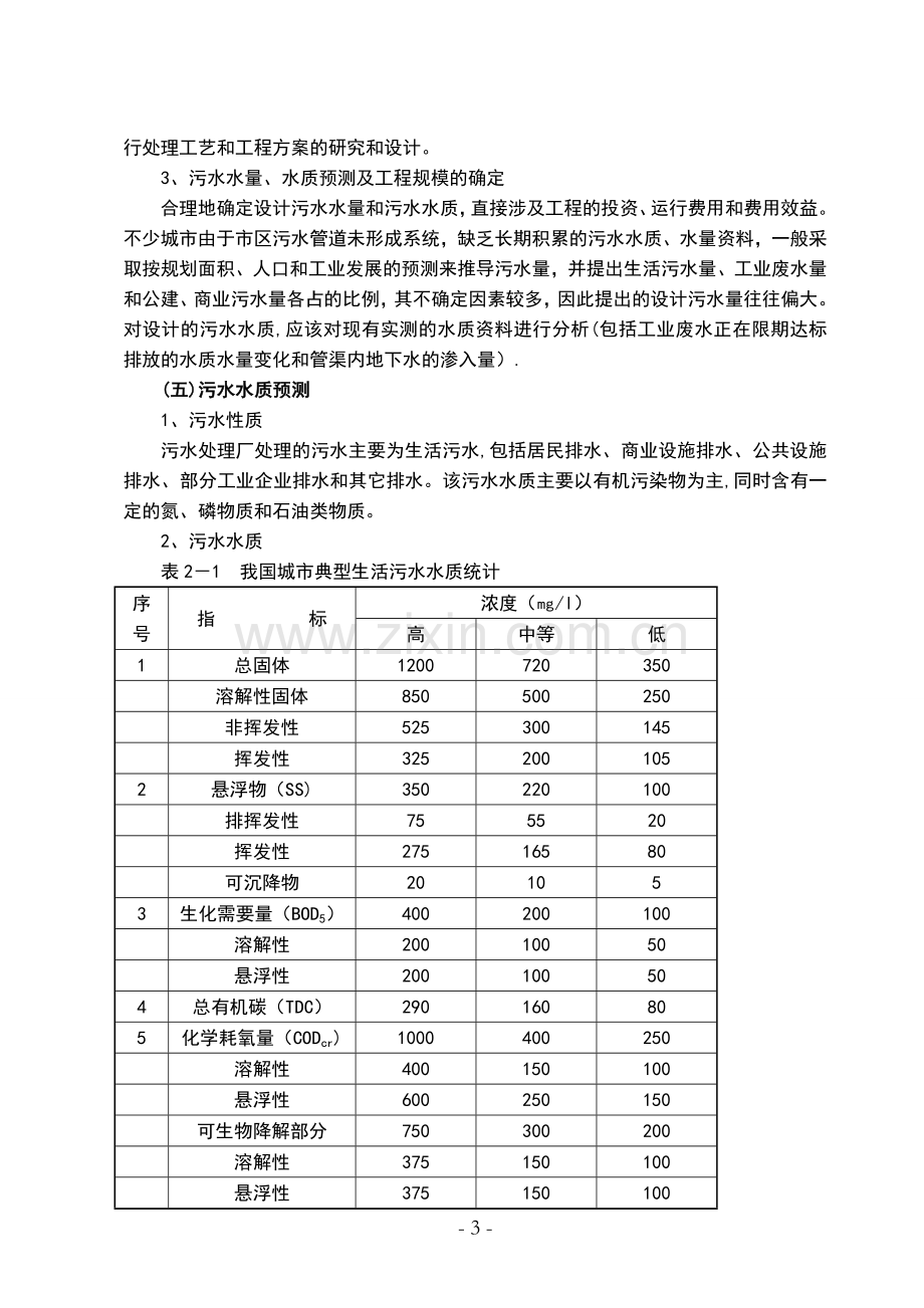 城镇污水处理厂工程可行性分析.doc_第3页