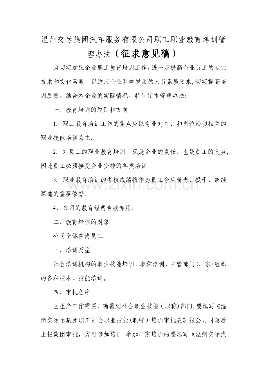 温州交运集团汽车服务有限公司职工职业教育培训管理办法(草案).doc_第1页