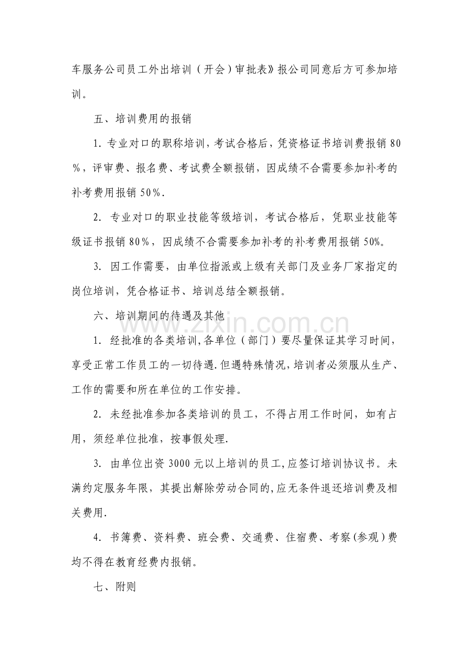 温州交运集团汽车服务有限公司职工职业教育培训管理办法(草案).doc_第2页