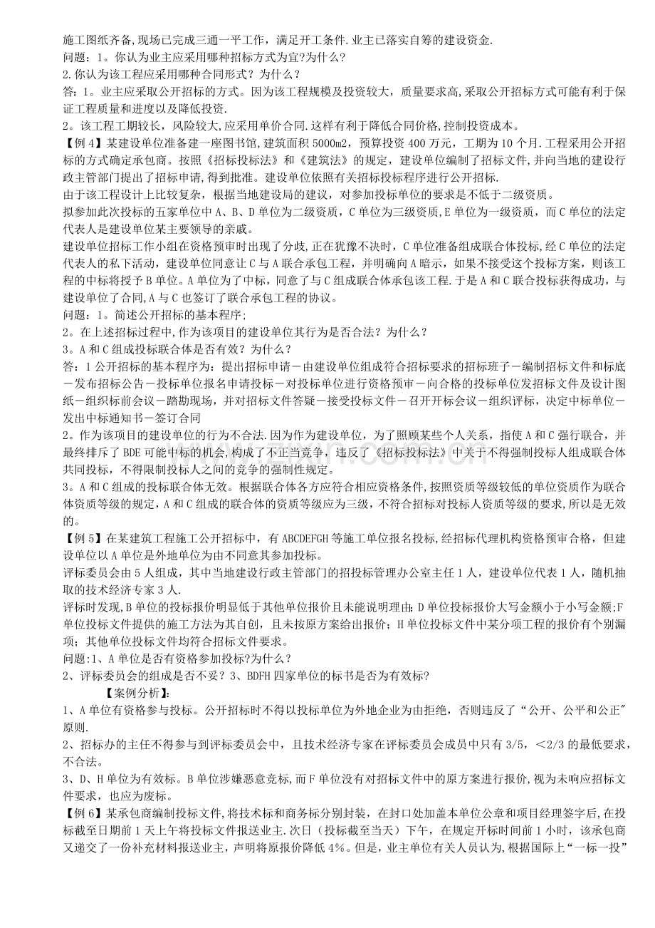 建筑工程招投标案例题.doc_第2页