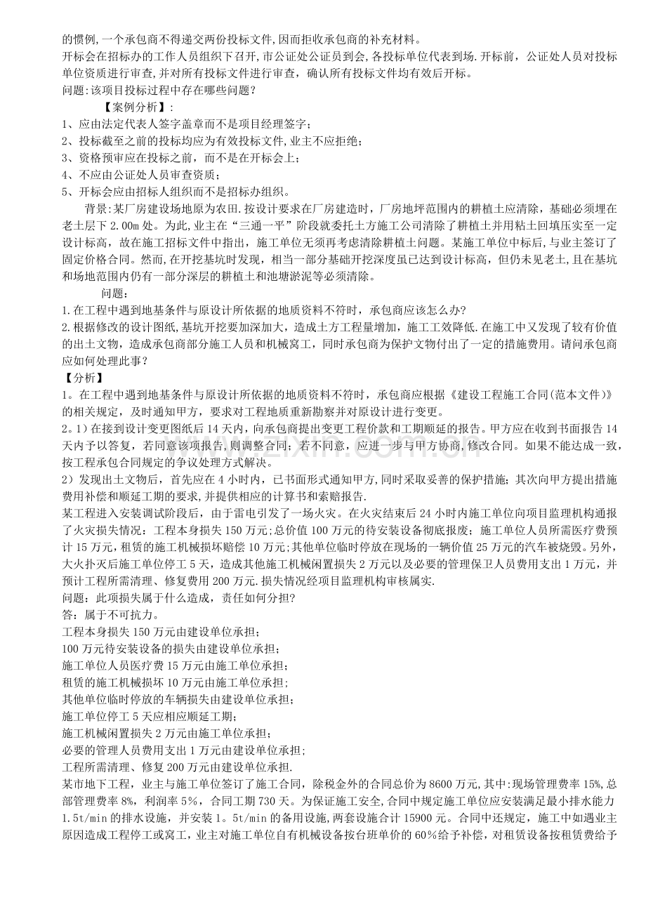 建筑工程招投标案例题.doc_第3页