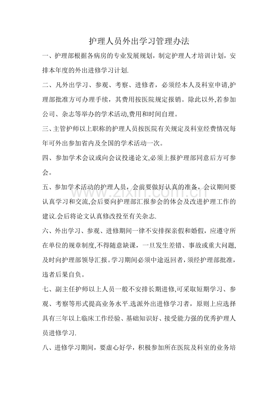 护理人员外出学习管理办法.doc_第1页