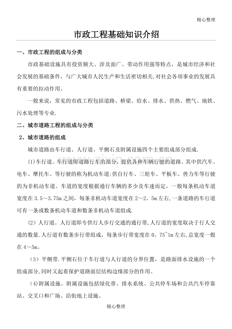 市政工程相关知识.doc_第1页