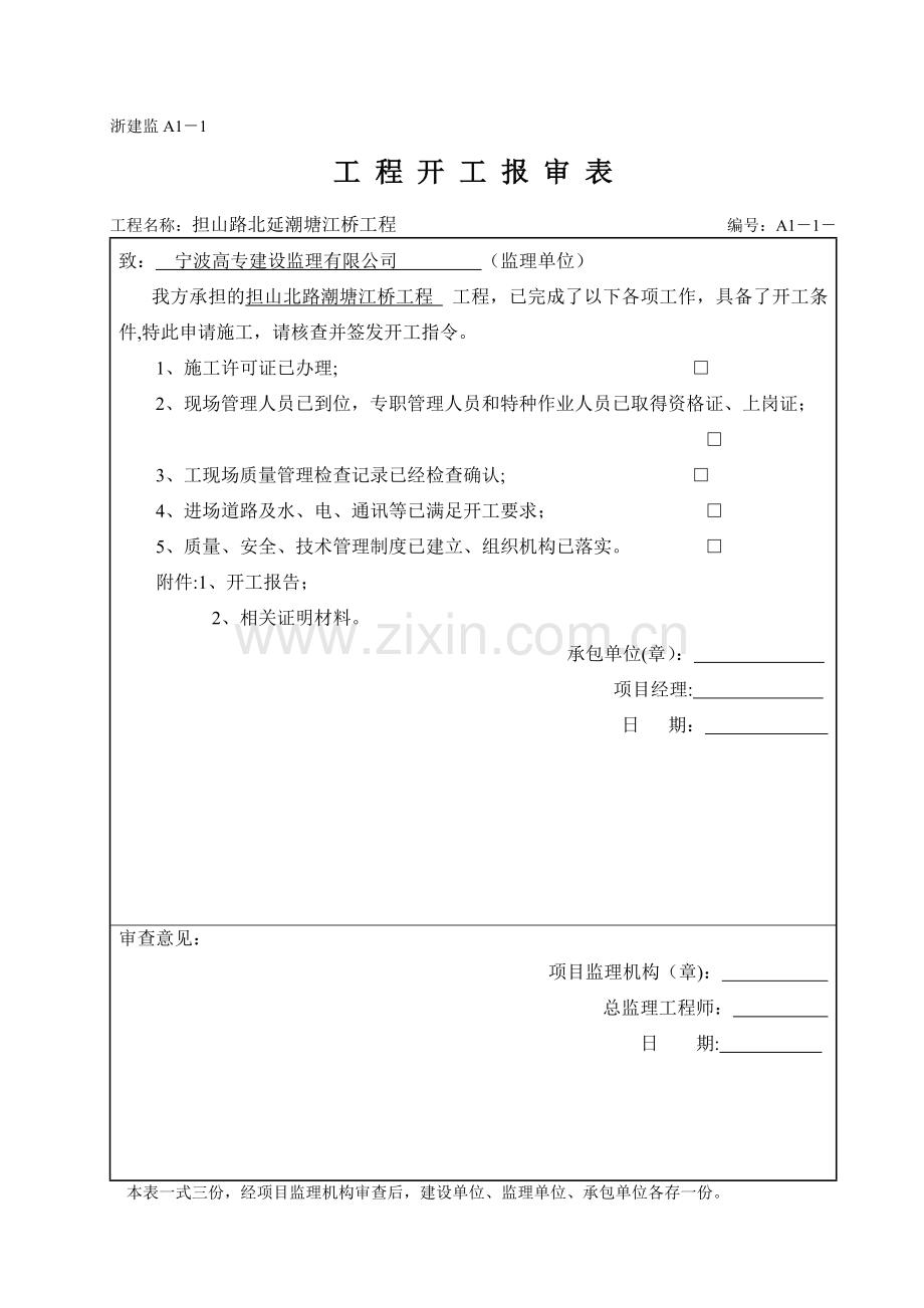 浙江省建筑工程资料表格大全A表(施工单位用表).doc_第1页