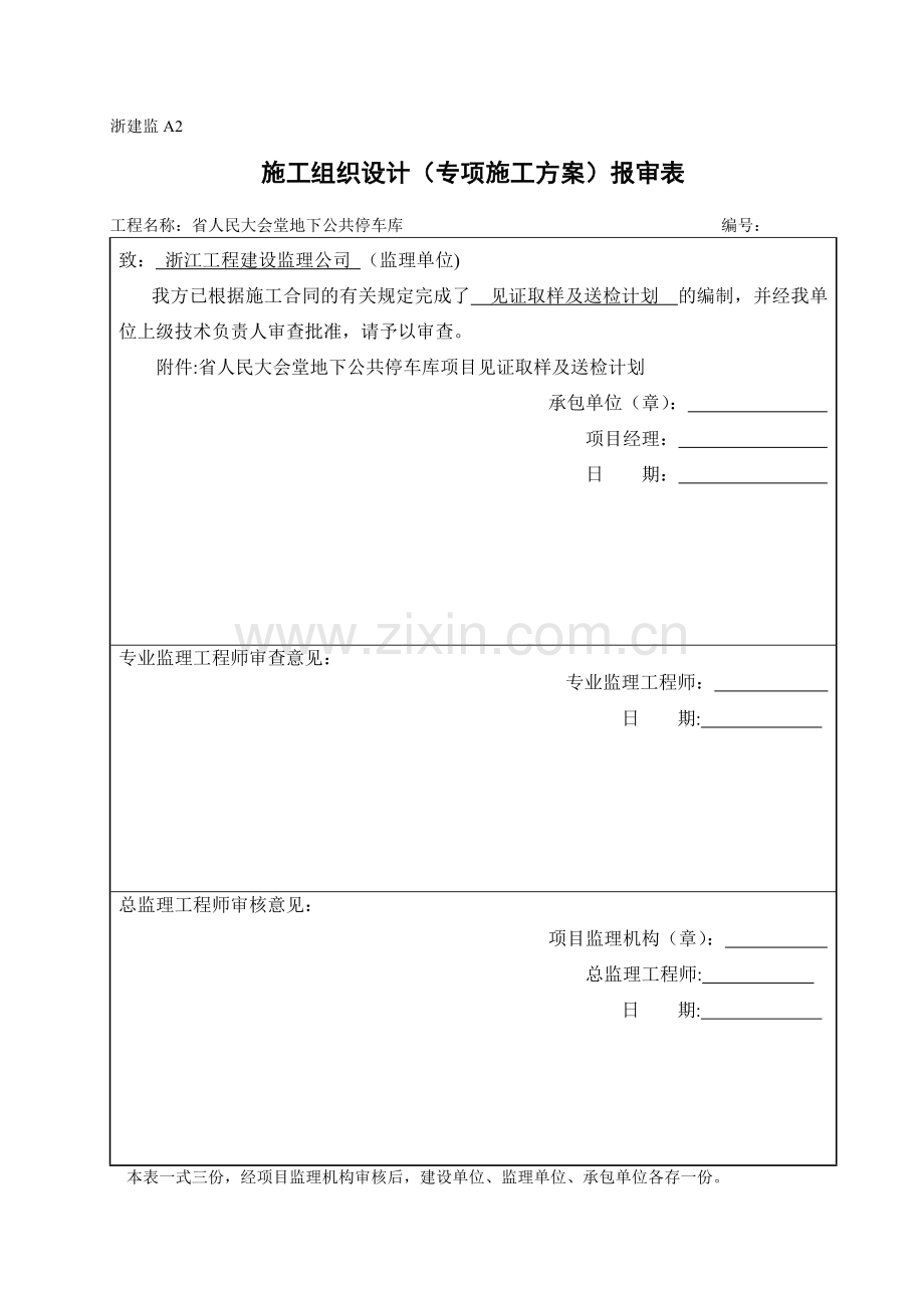 浙江省建筑工程资料表格大全A表(施工单位用表).doc_第3页