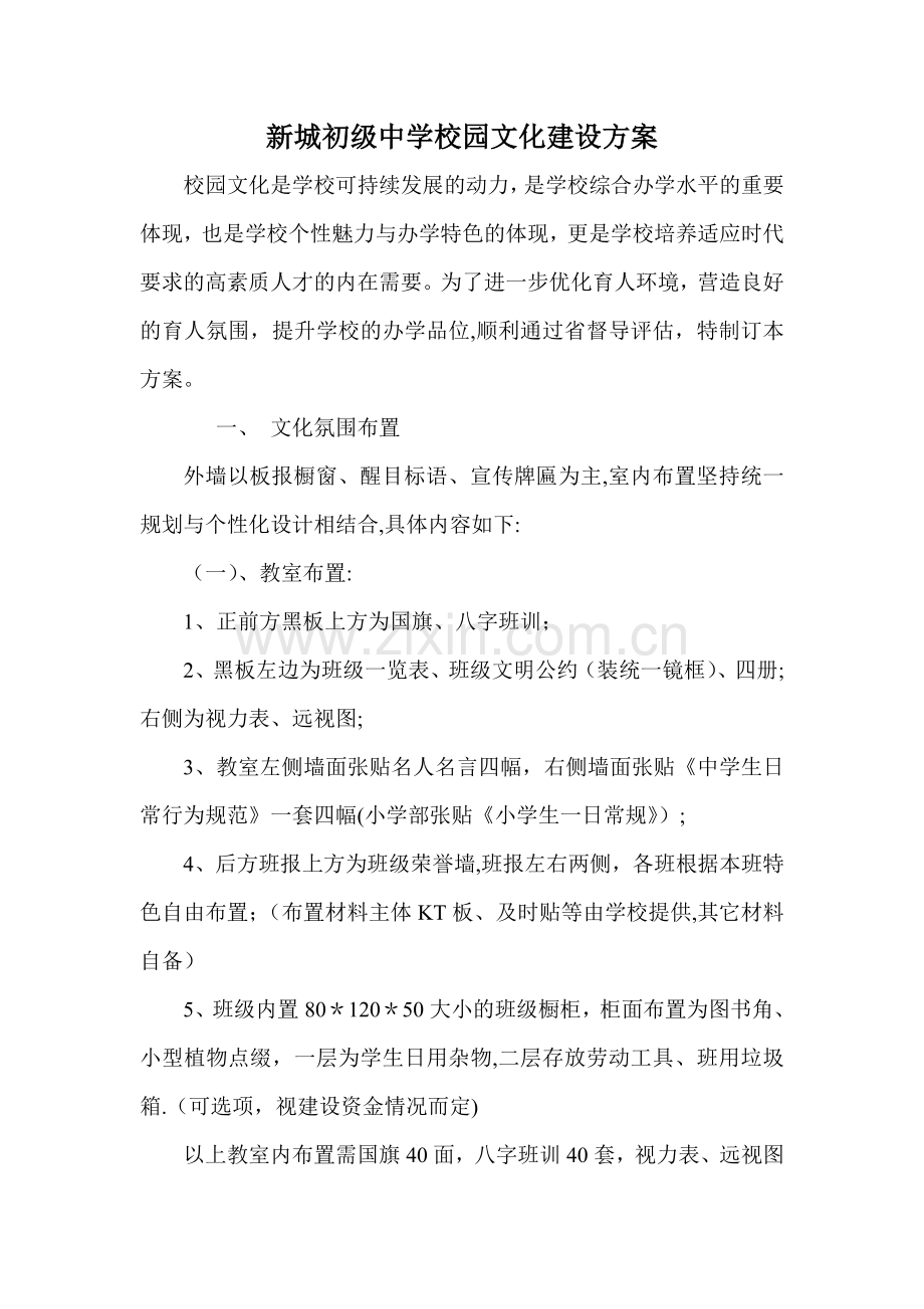 中学校园文化建设方案(含楼层文化建设).doc_第1页