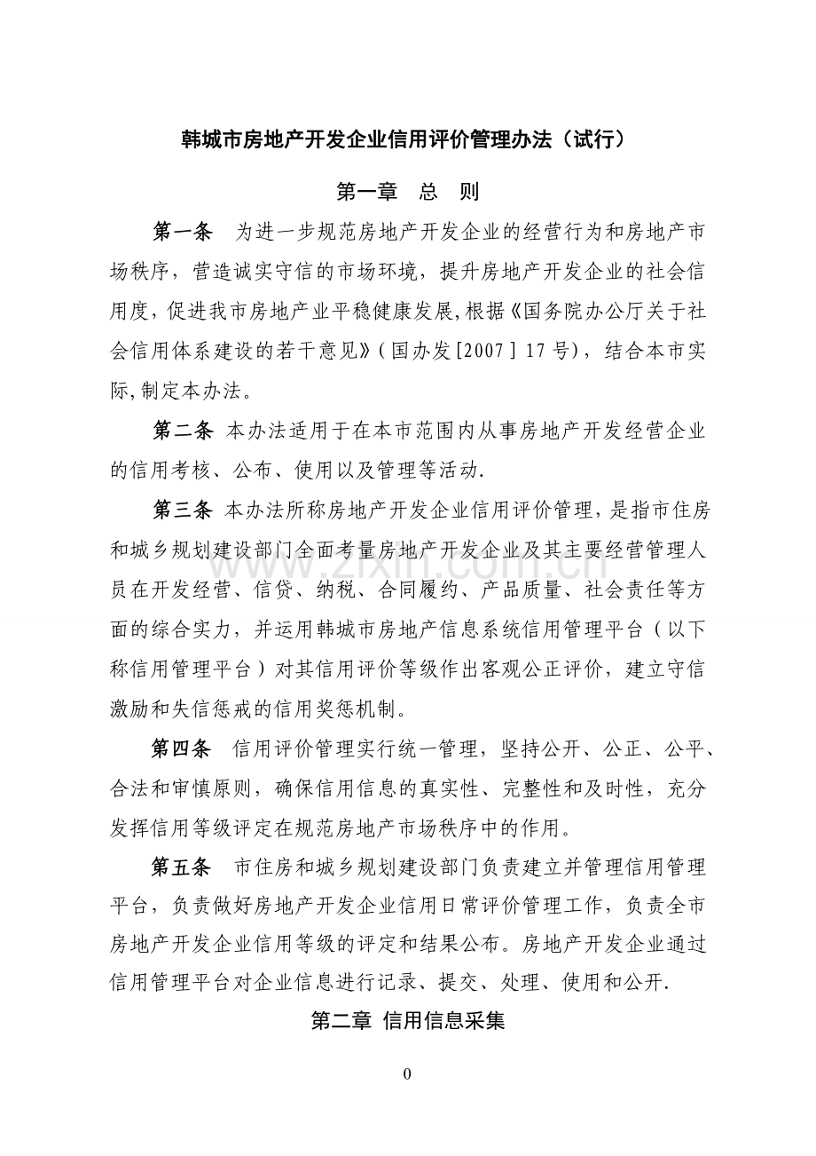 房地产开发企业信用评价管理办法(试行).doc_第1页