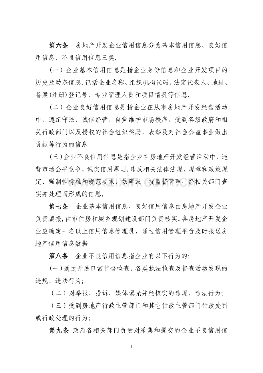 房地产开发企业信用评价管理办法(试行).doc_第2页