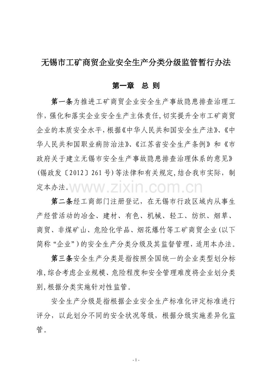 无锡市工矿商贸企业安全生产分类分级监管暂行办法.doc_第1页