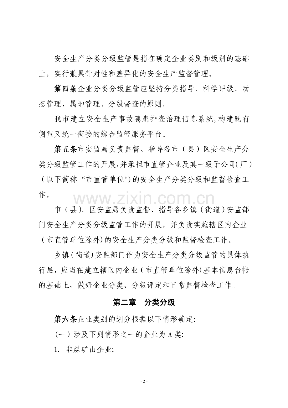 无锡市工矿商贸企业安全生产分类分级监管暂行办法.doc_第2页