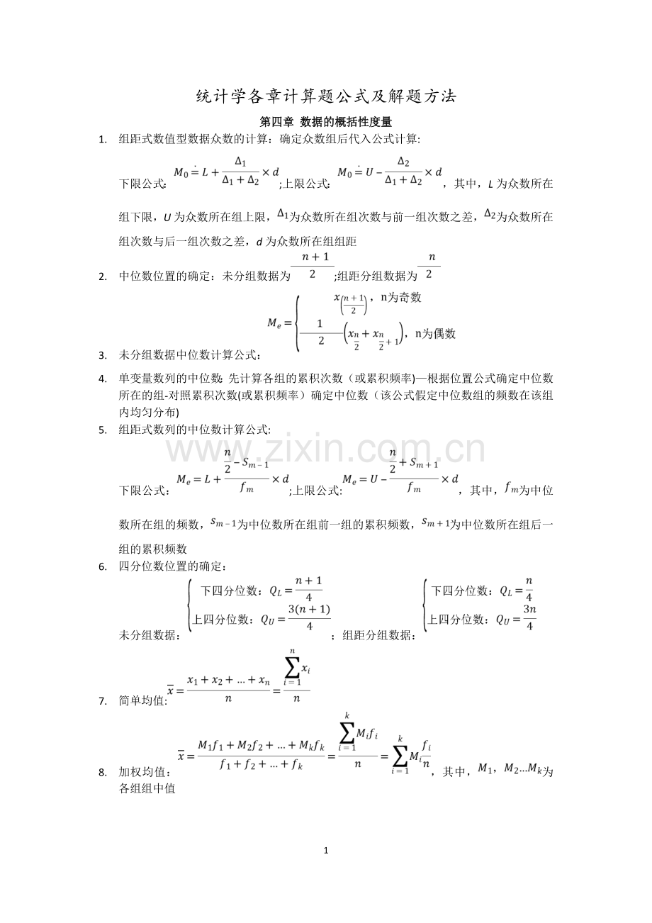 统计学各章计算题公式及解题方法.doc_第1页