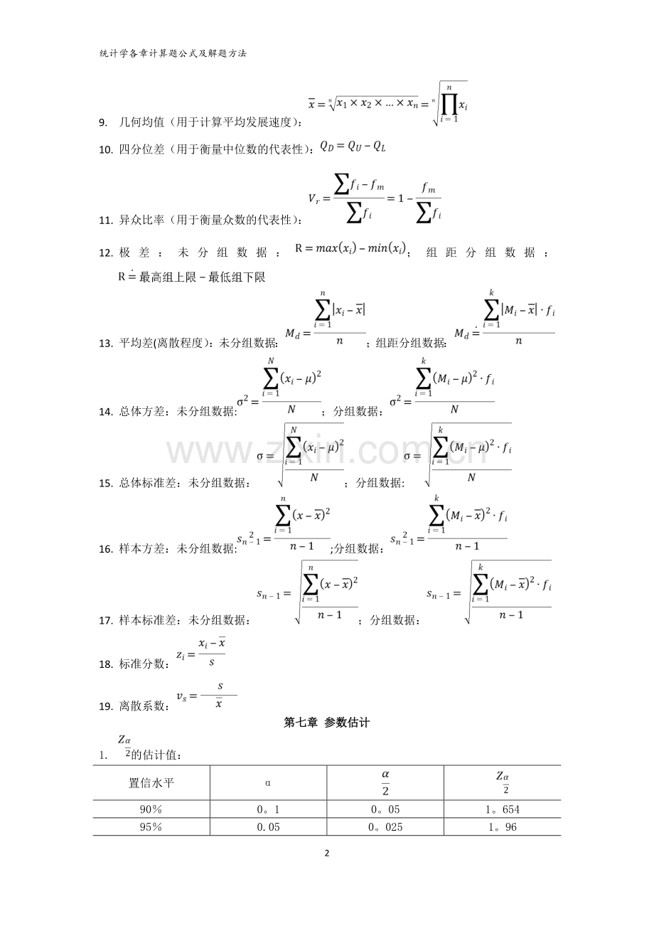 统计学各章计算题公式及解题方法.doc_第2页