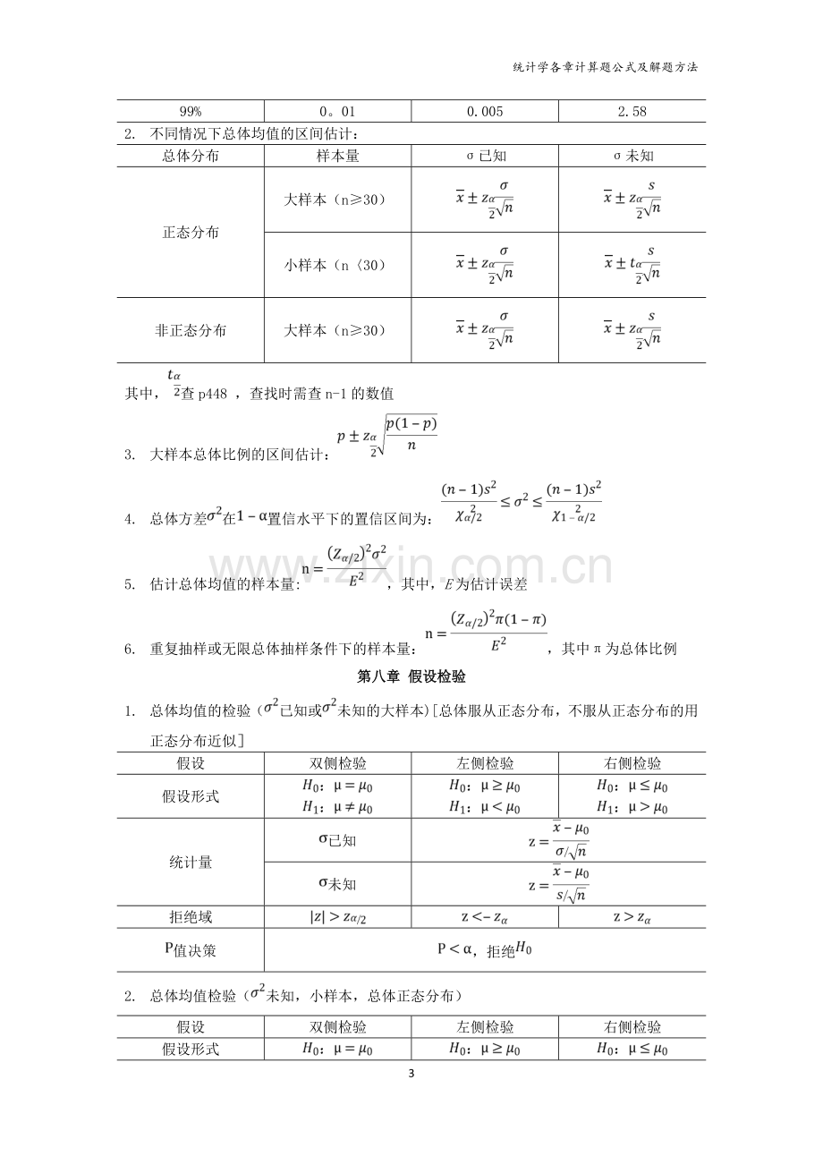 统计学各章计算题公式及解题方法.doc_第3页