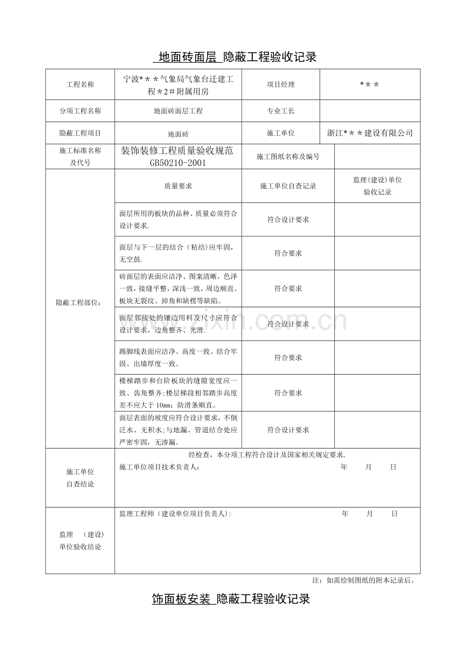 装饰装修隐蔽工程验收记录表(全套规范范例).doc_第1页