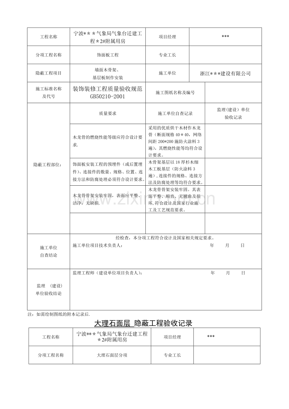 装饰装修隐蔽工程验收记录表(全套规范范例).doc_第2页