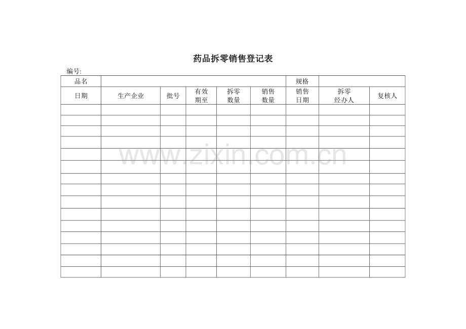 药品拆零销售登记表(新GSP).doc_第1页