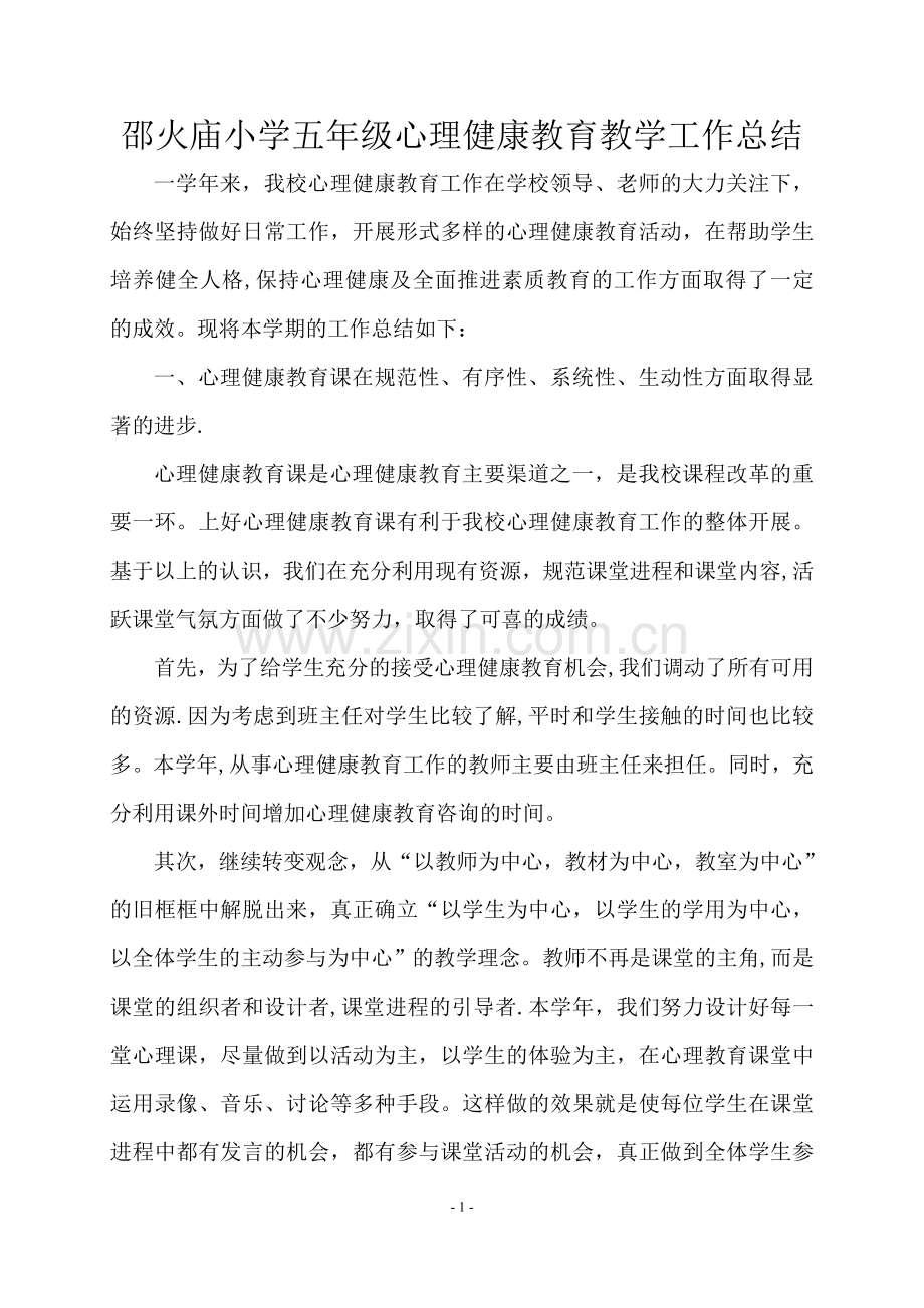 五年级心理健康教育教学工作总结.doc_第1页