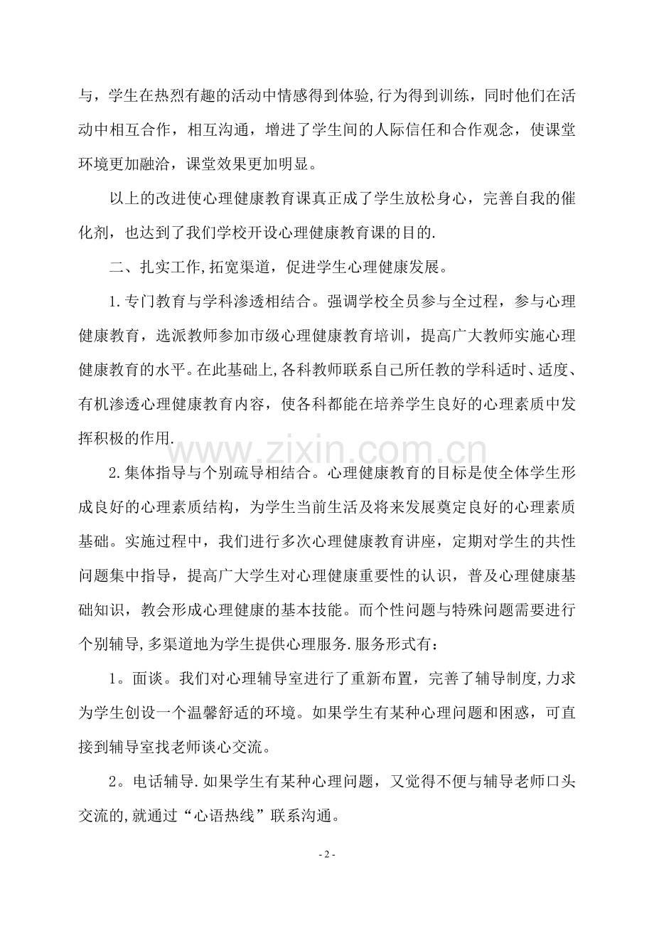 五年级心理健康教育教学工作总结.doc_第2页