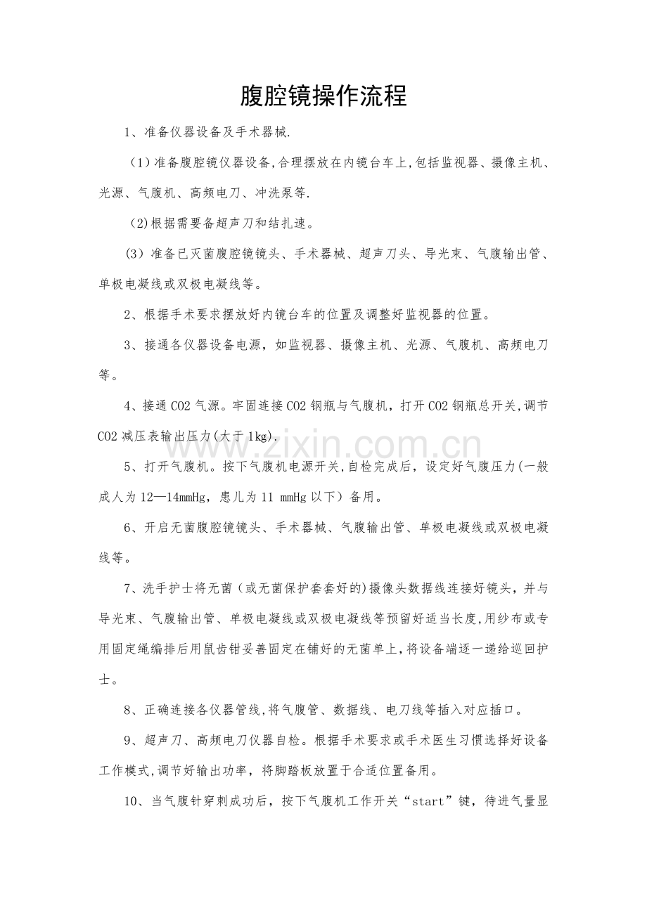 腹腔镜操作流程.doc_第1页