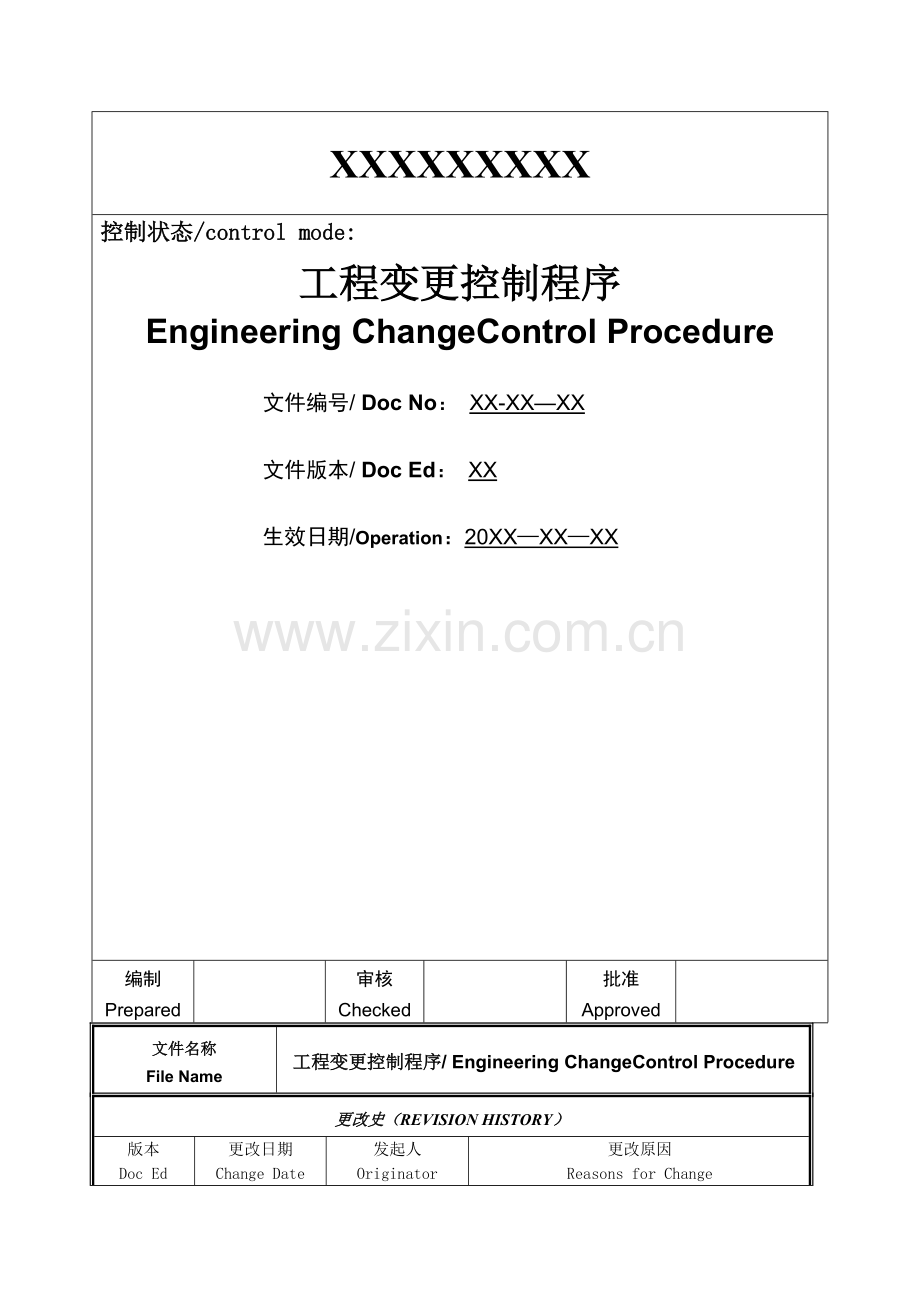 工程变更控制程序.doc_第1页