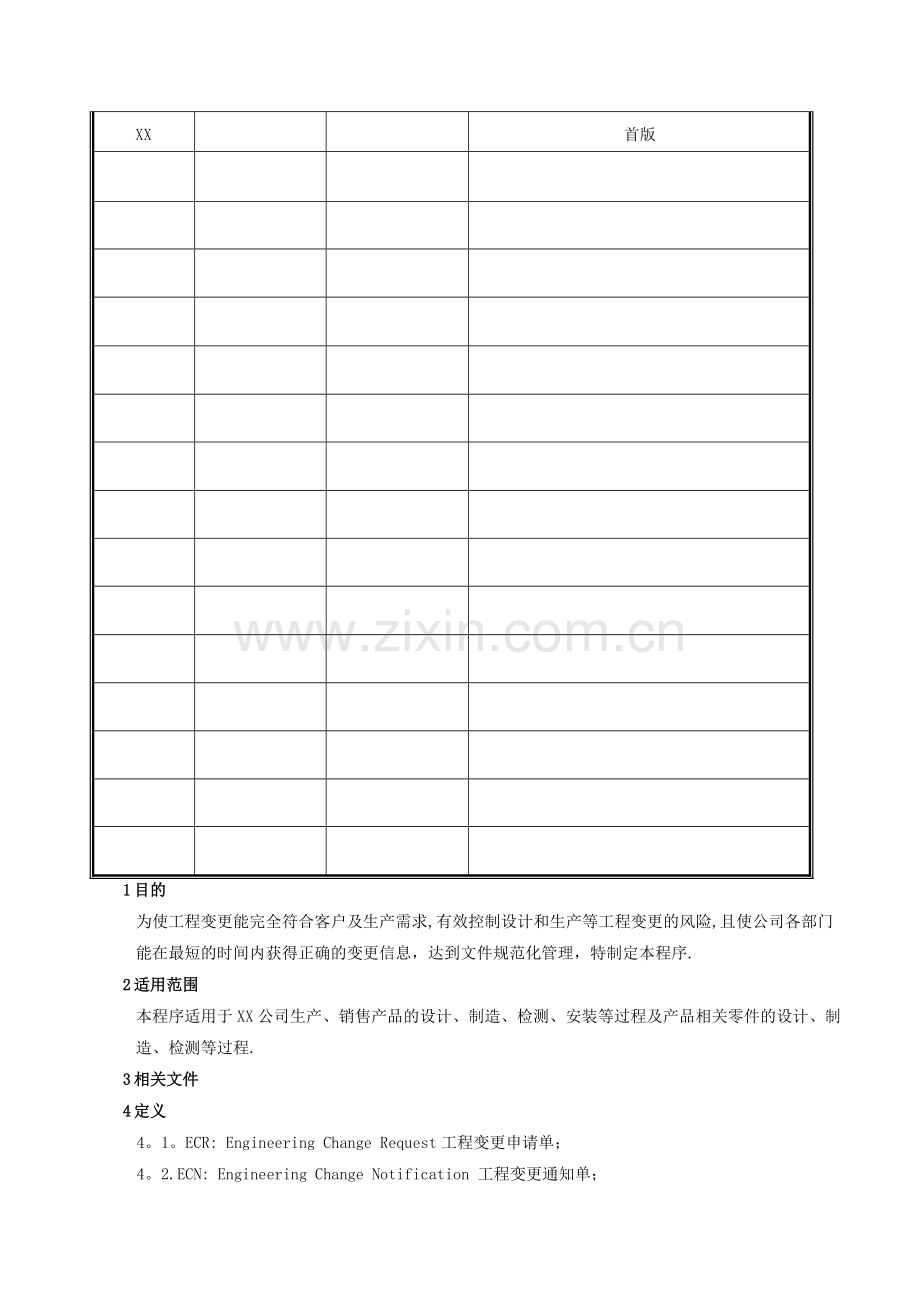 工程变更控制程序.doc_第2页