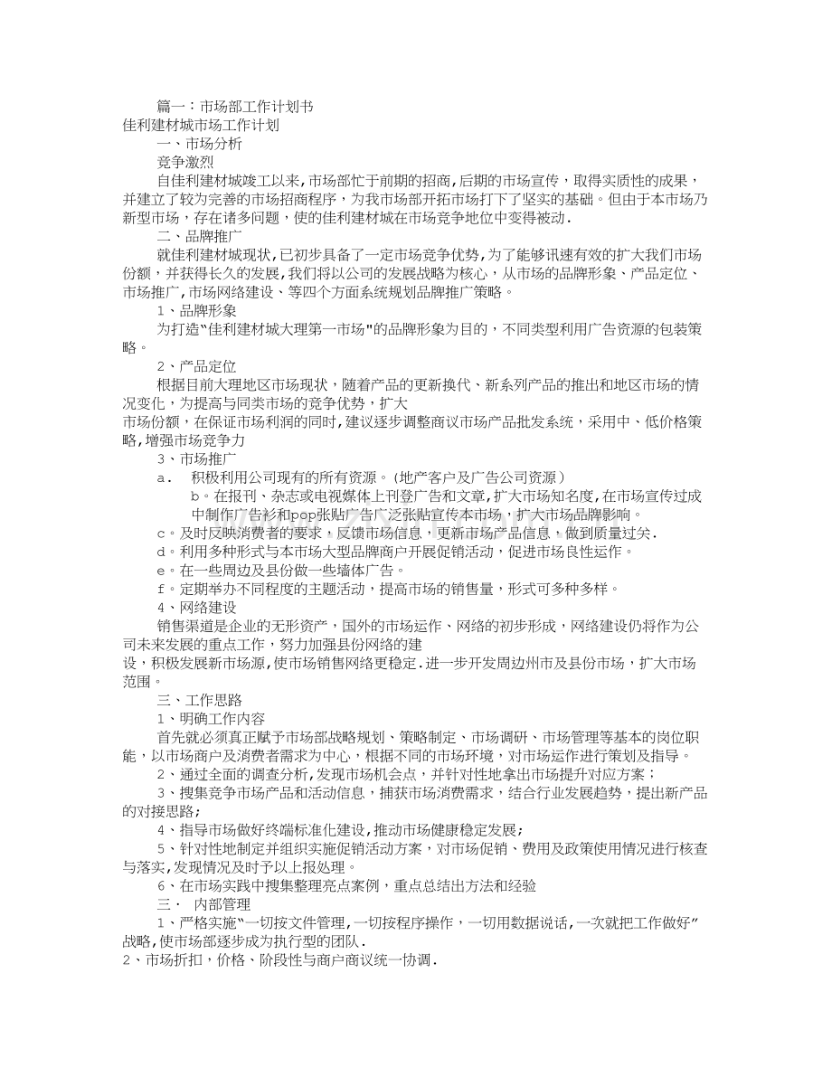 市场部工作计划书(共7篇).doc_第1页