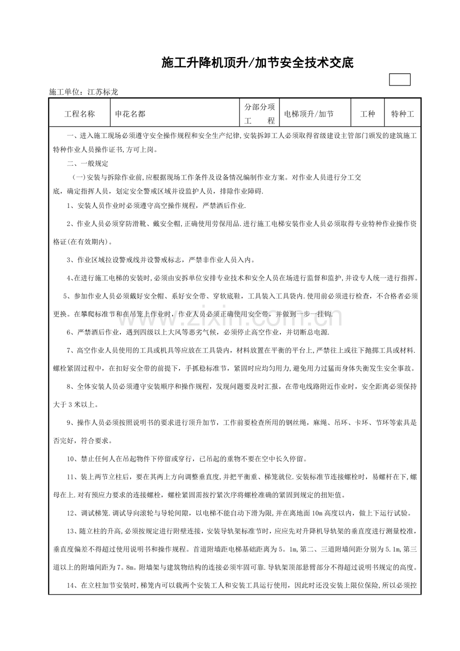 施工升降机顶升(加节)安全技术交底.doc_第1页