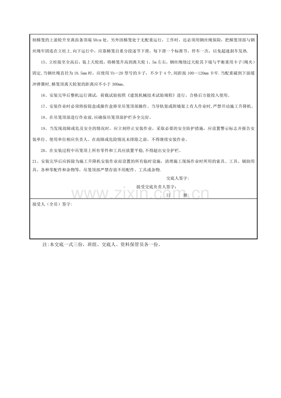 施工升降机顶升(加节)安全技术交底.doc_第2页