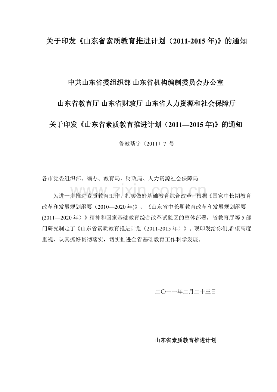 山东省素质教育推进计划.doc_第1页