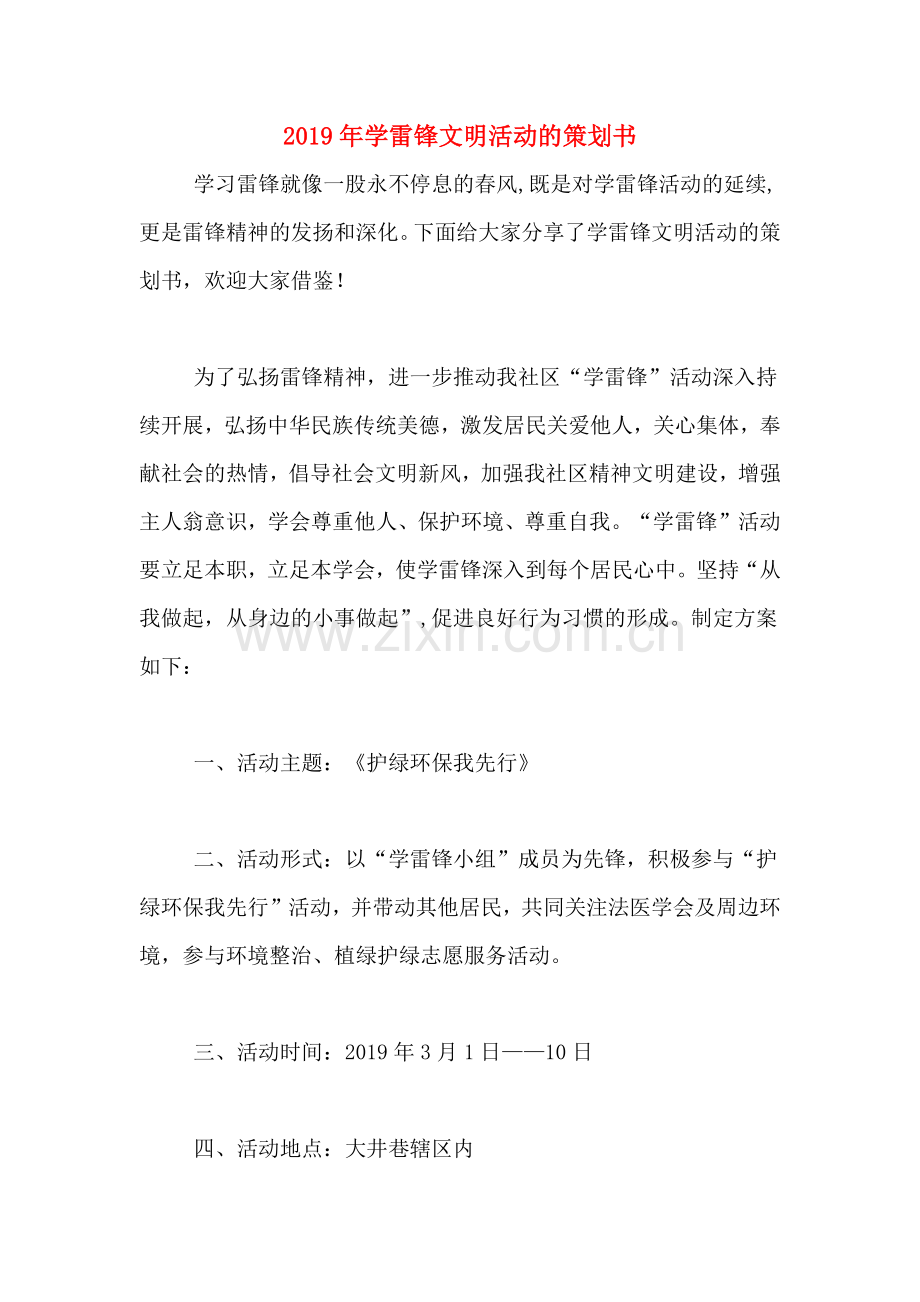 2019年学雷锋文明活动的策划书.doc_第1页