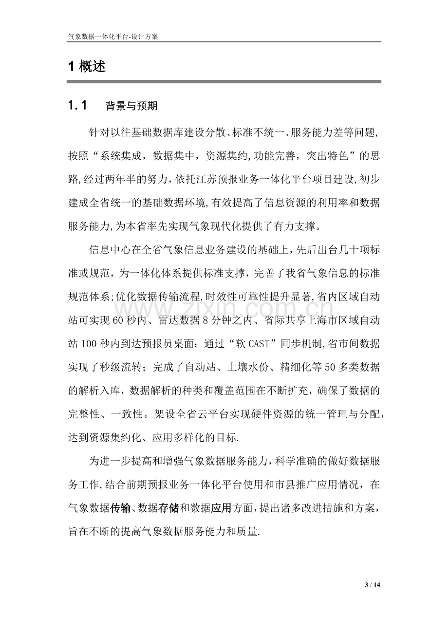 气象数据一体化平台设计方案.doc_第3页