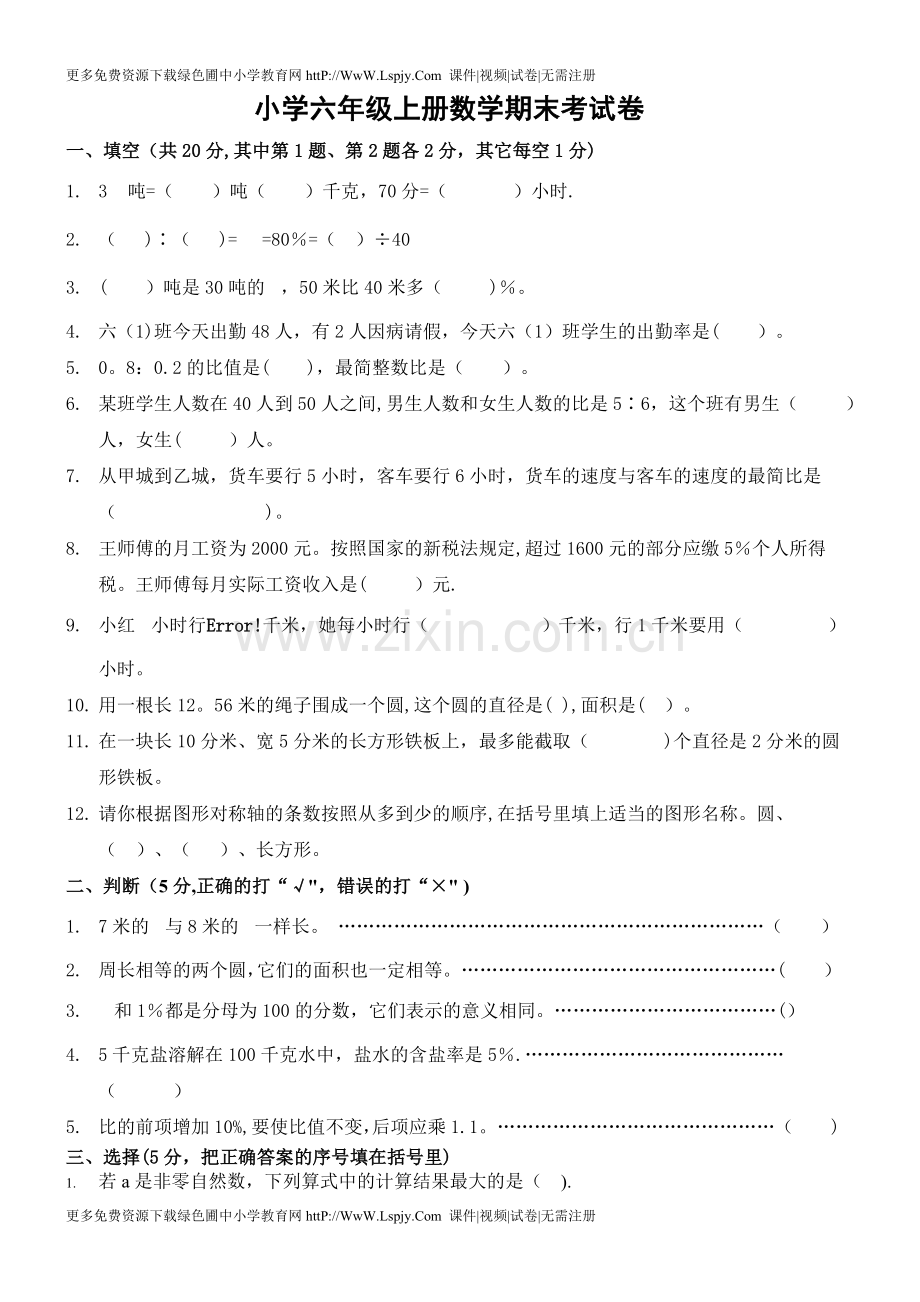 小学六年级上册数学(人教版)期末考试卷及答案.doc_第1页