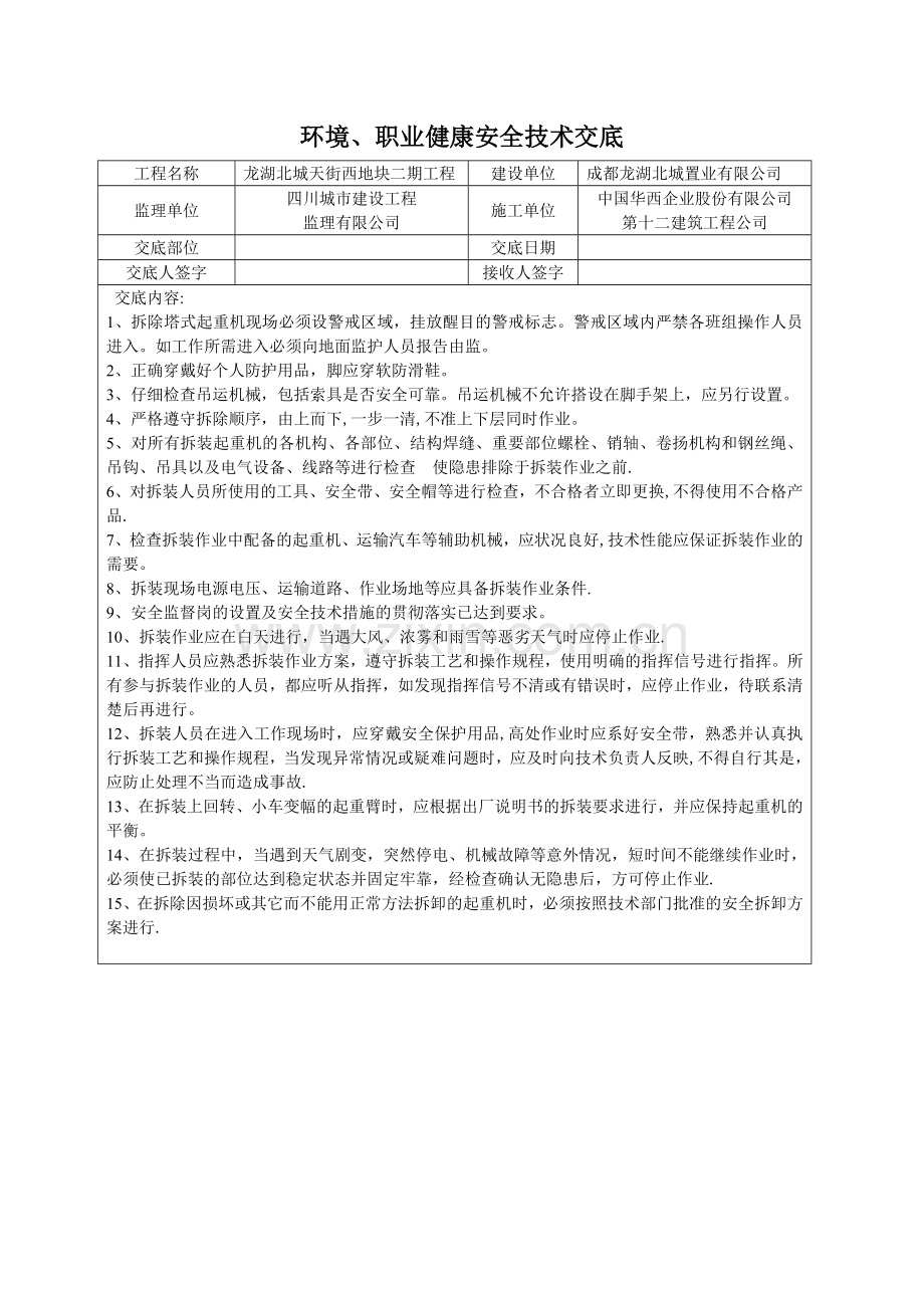 安全技术交底-塔机拆除.doc_第1页