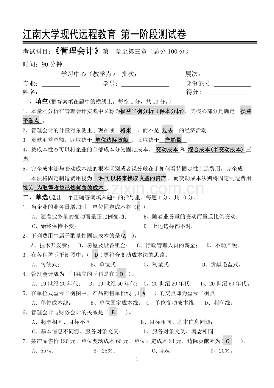 管理会计第1阶段测试题.doc_第1页