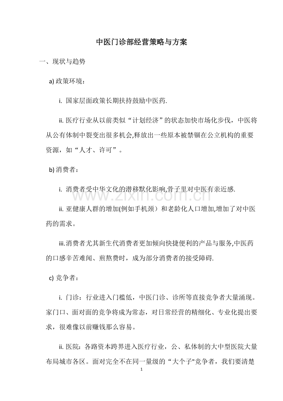 中医门诊部经营策略与方案.docx_第1页