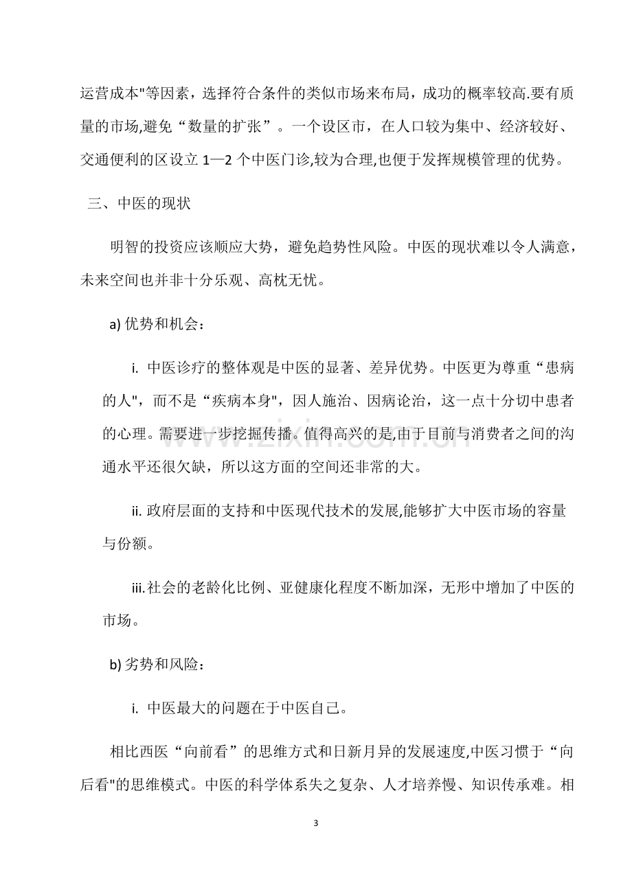 中医门诊部经营策略与方案.docx_第3页