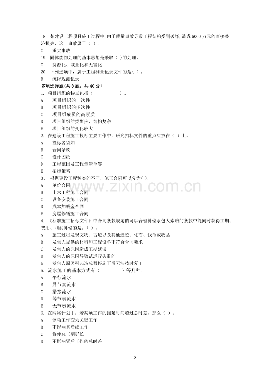 电大建筑工程项目管理形考.doc_第2页