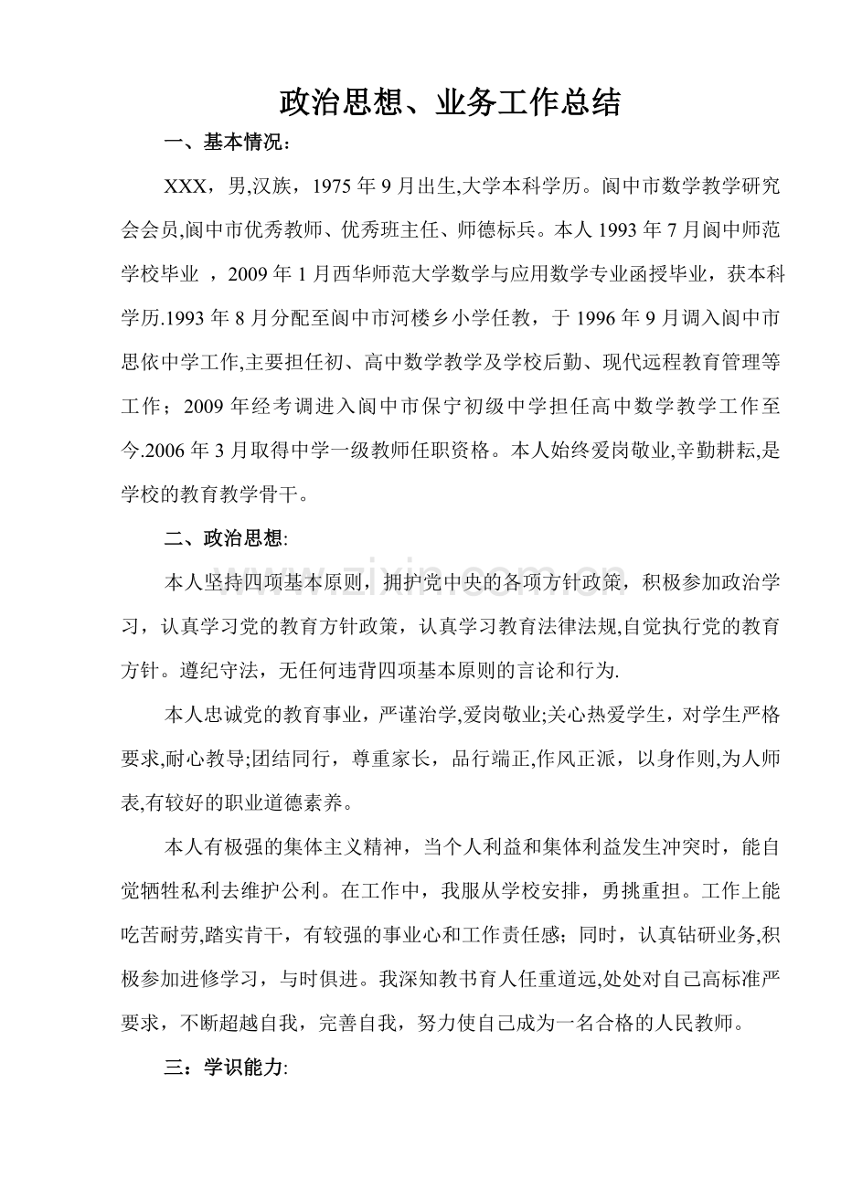 中学高级教师评审个人工作总结.doc_第1页