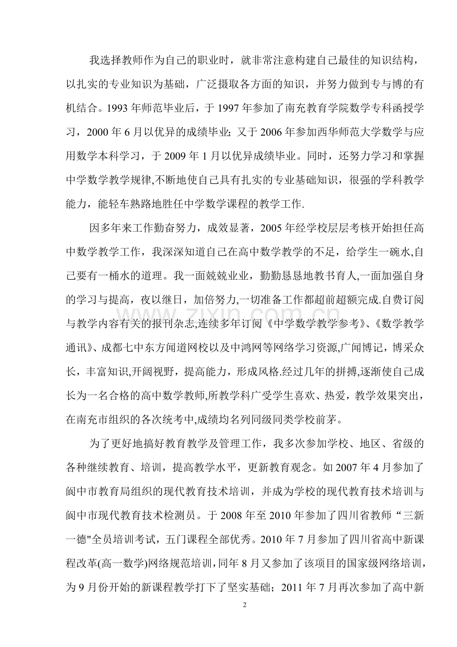 中学高级教师评审个人工作总结.doc_第2页